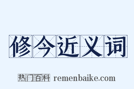 修今近义词是什么意思的图片